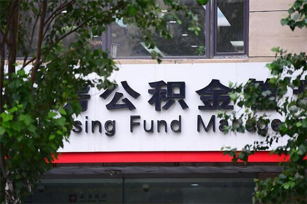 佛山在职人员怎么取公积金（在职人员提取公积金流程）