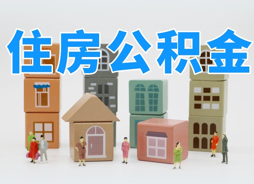 佛山公积金该怎么取出来（怎么取出来住房公积金）