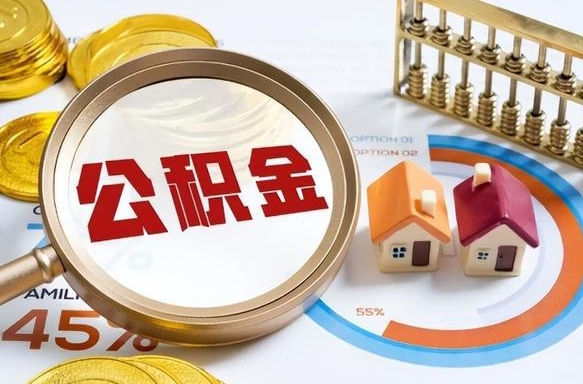 佛山离职后能取公积金吗（离职后可不可以取公积金）